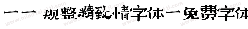 Aa 规整精致情字体字体转换